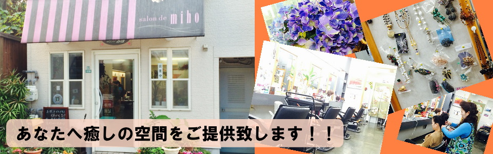 サロンド・ミホ