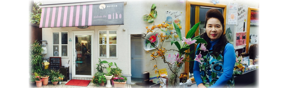 サロンド・ミホ